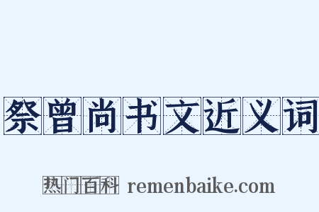 祭曾尚书文近义词是什么意思的图片